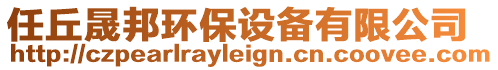 任丘晟邦環(huán)保設(shè)備有限公司