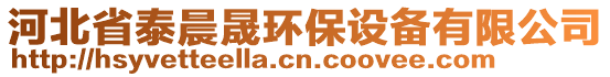 河北省泰晨晟環(huán)保設(shè)備有限公司