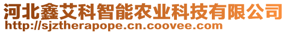 河北鑫艾科智能農(nóng)業(yè)科技有限公司