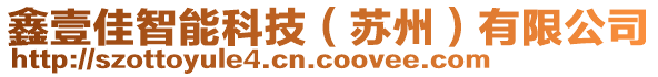 鑫壹佳智能科技（蘇州）有限公司