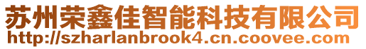 蘇州榮鑫佳智能科技有限公司