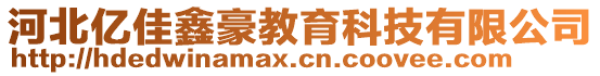 河北億佳鑫豪教育科技有限公司