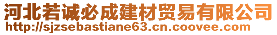 河北若诚必成建材贸易有限公司