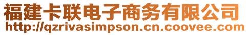 福建卡聯(lián)電子商務(wù)有限公司