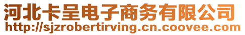 河北卡呈電子商務(wù)有限公司