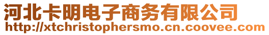 河北卡明電子商務(wù)有限公司