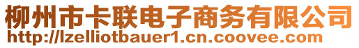 柳州市卡聯(lián)電子商務(wù)有限公司