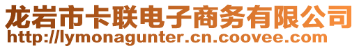 龍巖市卡聯(lián)電子商務(wù)有限公司