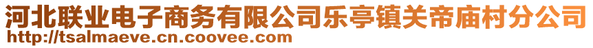 河北聯(lián)業(yè)電子商務(wù)有限公司樂(lè)亭鎮(zhèn)關(guān)帝廟村分公司