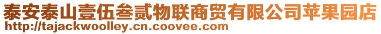 泰安泰山壹伍叁貳物聯(lián)商貿(mào)有限公司蘋(píng)果園店