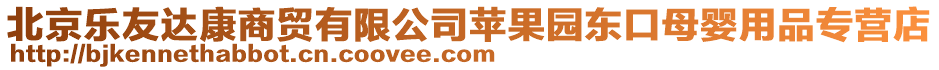 北京樂(lè)友達(dá)康商貿(mào)有限公司蘋(píng)果園東口母嬰用品專(zhuān)營(yíng)店