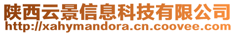 陜西云景信息科技有限公司