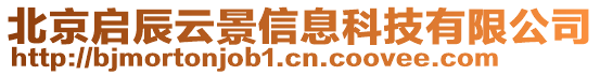 北京啟辰云景信息科技有限公司