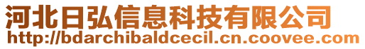 河北日弘信息科技有限公司