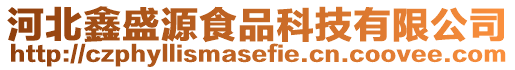 河北鑫盛源食品科技有限公司