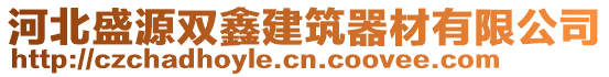 河北盛源雙鑫建筑器材有限公司