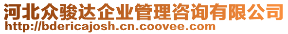 河北眾駿達(dá)企業(yè)管理咨詢有限公司