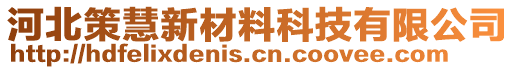 河北策慧新材料科技有限公司