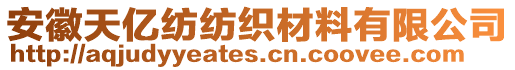 安徽天億紡紡織材料有限公司