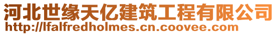 河北世緣天億建筑工程有限公司