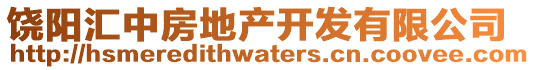 饒陽匯中房地產(chǎn)開發(fā)有限公司