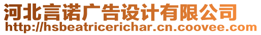 河北言諾廣告設(shè)計有限公司