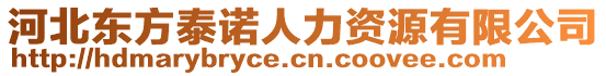 河北东方泰诺人力资源有限公司