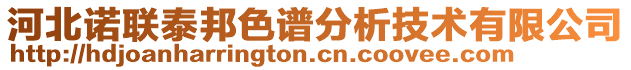 河北諾聯(lián)泰邦色譜分析技術有限公司