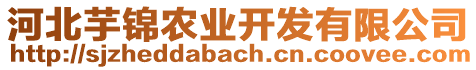 河北芋錦農(nóng)業(yè)開發(fā)有限公司