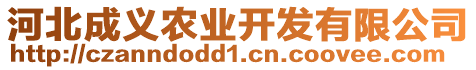 河北成義農(nóng)業(yè)開發(fā)有限公司