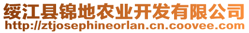 綏江縣錦地農(nóng)業(yè)開(kāi)發(fā)有限公司