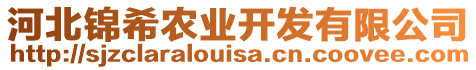 河北錦希農(nóng)業(yè)開發(fā)有限公司