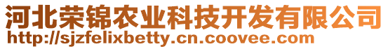 河北榮錦農(nóng)業(yè)科技開發(fā)有限公司