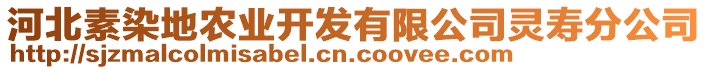 河北素染地农业开发有限公司灵寿分公司