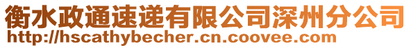 衡水政通速递有限公司深州分公司