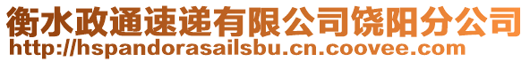 衡水政通速遞有限公司饒陽分公司