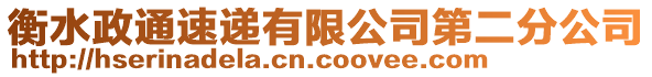 衡水政通速遞有限公司第二分公司