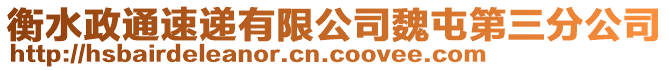 衡水政通速遞有限公司魏屯第三分公司