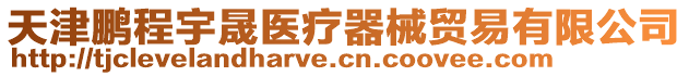 天津鵬程宇晟醫療器械貿易有限公司