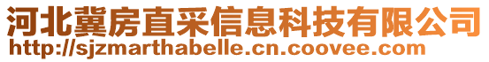 河北冀房直采信息科技有限公司