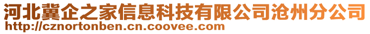 河北冀企之家信息科技有限公司滄州分公司