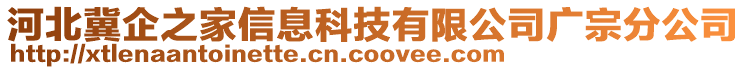 河北冀企之家信息科技有限公司廣宗分公司