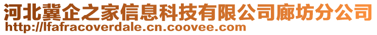 河北冀企之家信息科技有限公司廊坊分公司
