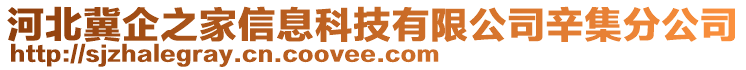 河北冀企之家信息科技有限公司辛集分公司