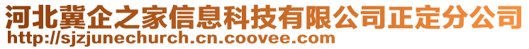 河北冀企之家信息科技有限公司正定分公司