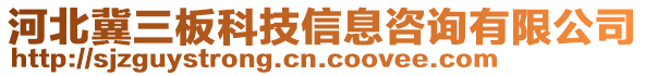 河北冀三板科技信息咨詢有限公司