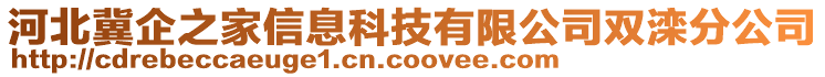 河北冀企之家信息科技有限公司雙灤分公司