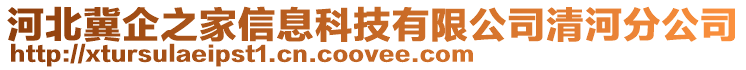 河北冀企之家信息科技有限公司清河分公司