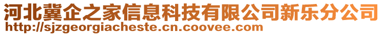 河北冀企之家信息科技有限公司新樂分公司