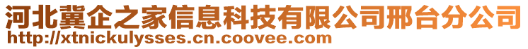 河北冀企之家信息科技有限公司邢臺分公司